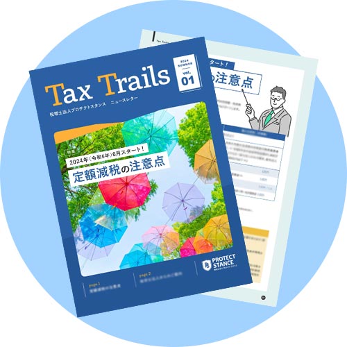 「Tax Trails」の紙面イメージ